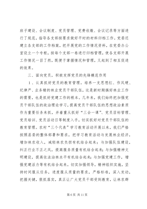 林业系统党建现场会经验交流材料.docx