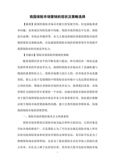 我国保险市场营销的现状及策略选择