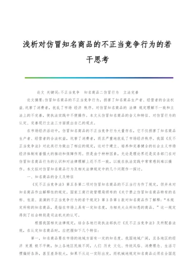 浅析对仿冒知名商品的不正当竞争行为的若干思考.docx