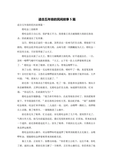 适合五年级的民间故事5篇.docx