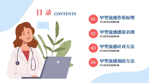 春季流行病毒流感病毒的预防与治疗PPT模板