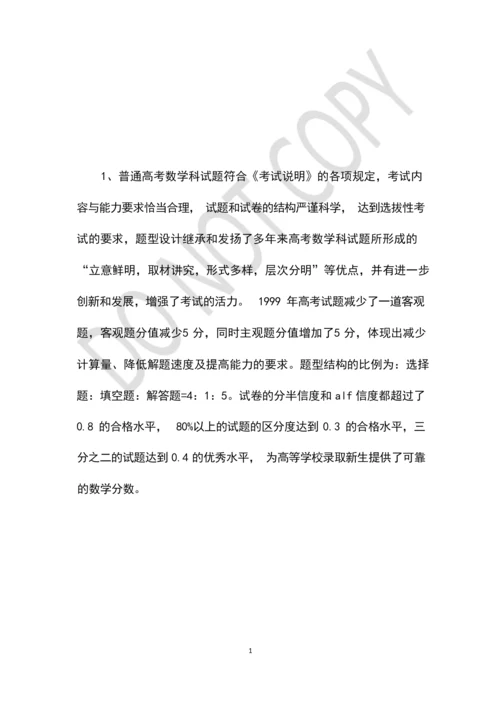 1999年高考数学理科试卷分析(1)_文档视界.docx