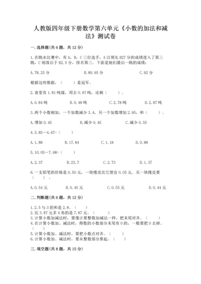 人教版四年级下册数学第六单元《小数的加法和减法》测试卷（名师推荐）.docx