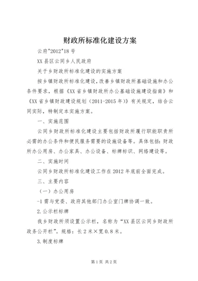 财政所标准化建设方案 (2).docx