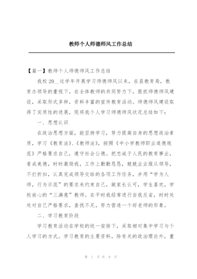 教师个人师德师风工作总结.docx