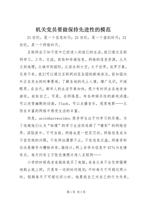 机关党员要做保持先进性的模范 (2).docx