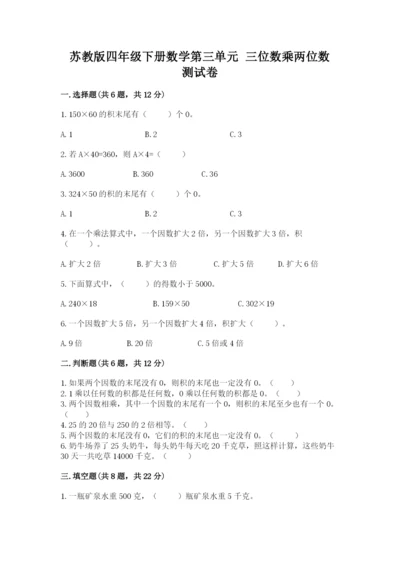 苏教版四年级下册数学第三单元 三位数乘两位数 测试卷及答案（精品）.docx