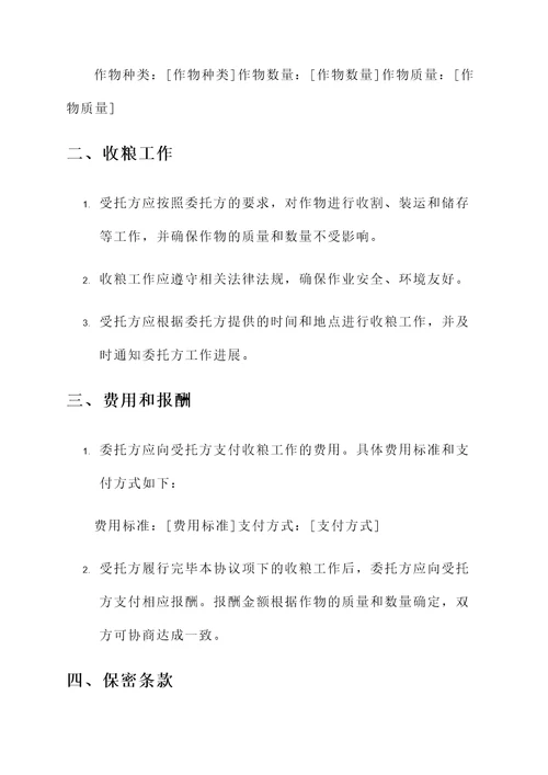 委托收粮协议书