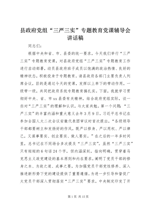 县政府党组“三严三实”专题教育党课辅导会讲话稿.docx