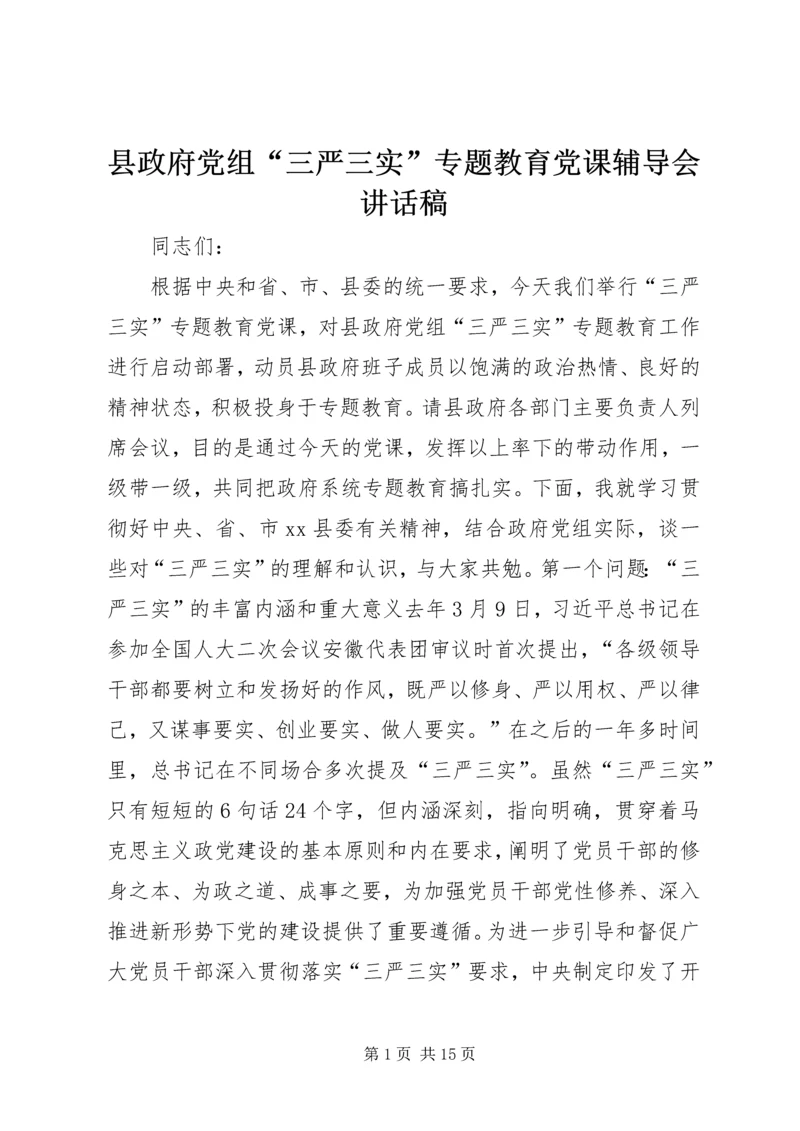 县政府党组“三严三实”专题教育党课辅导会讲话稿.docx