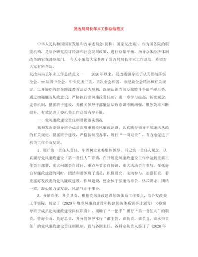 精编之发改局局长年末工作总结范文.docx