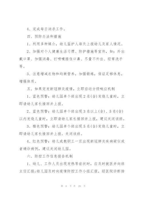 新冠疫情防控措施和应急预案怎么写.docx