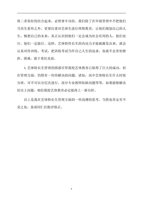 我对高中艺体特长生管理的一些点思考