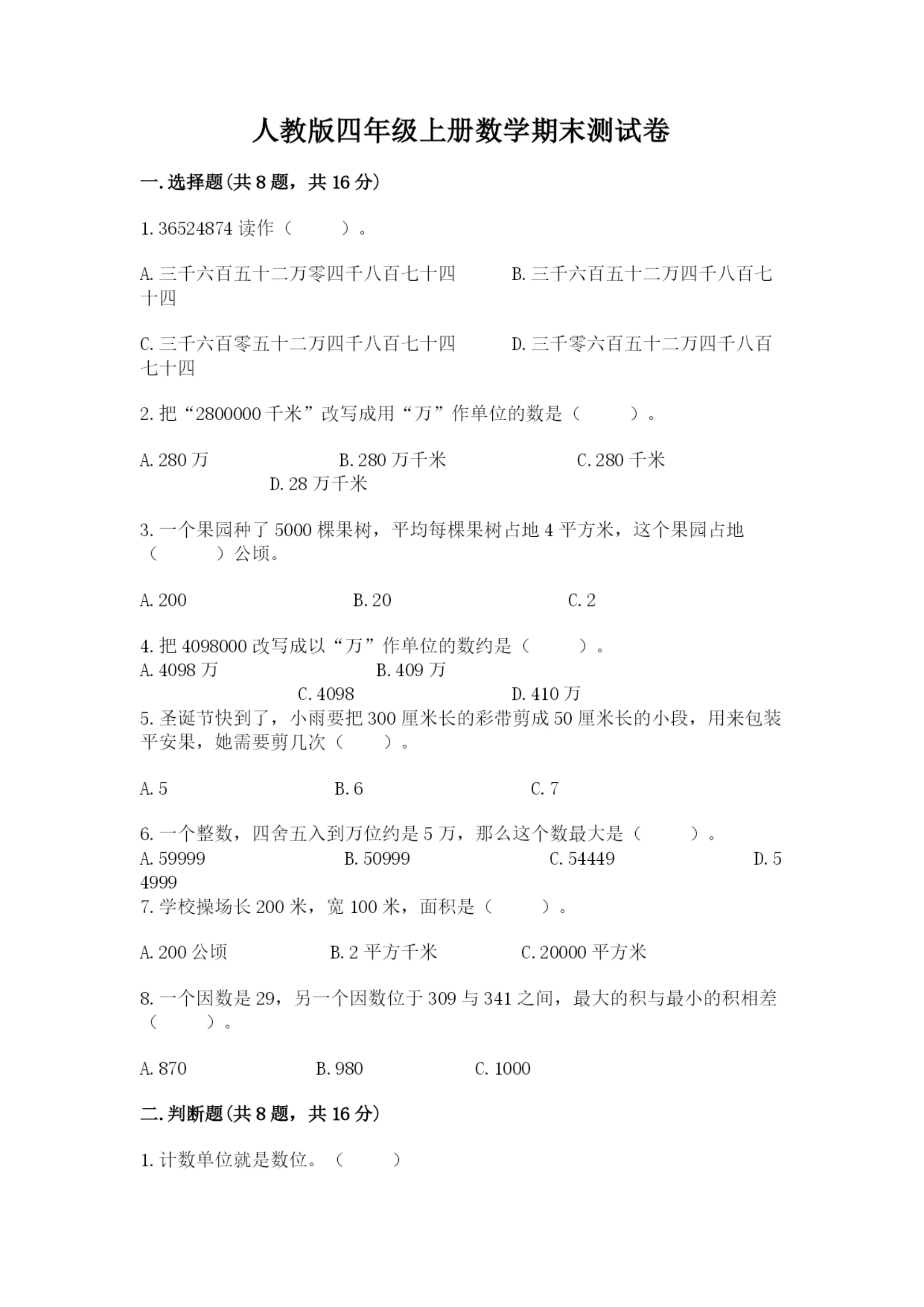 人教版四年级上册数学期末测试卷及答案(全国通用).docx