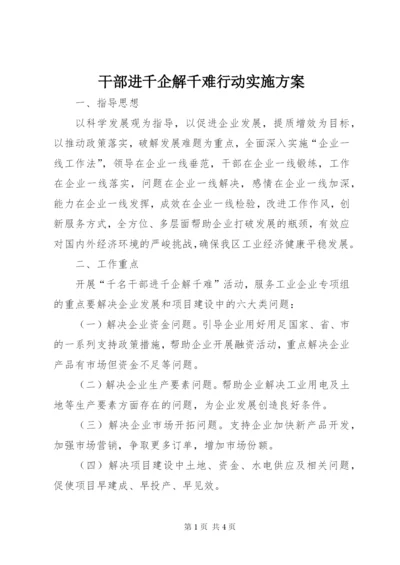 干部进千企解千难行动实施方案.docx