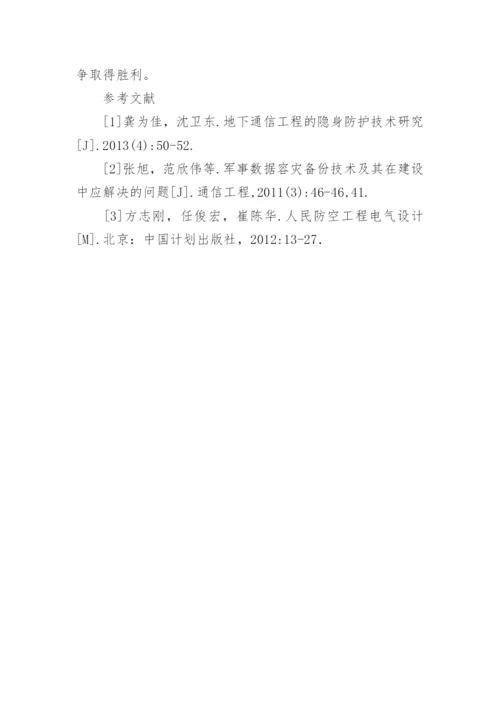 地下通信工程面临的威胁及防护论文.docx