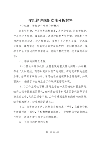 守纪律讲规矩党性分析材料 (6).docx