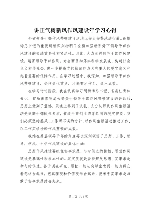 讲正气树新风作风建设年学习心得.docx