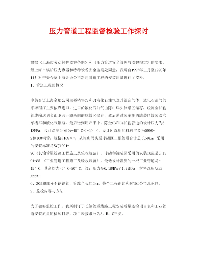 【精编】《安全管理论文》之压力管道工程监督检验工作探讨.docx