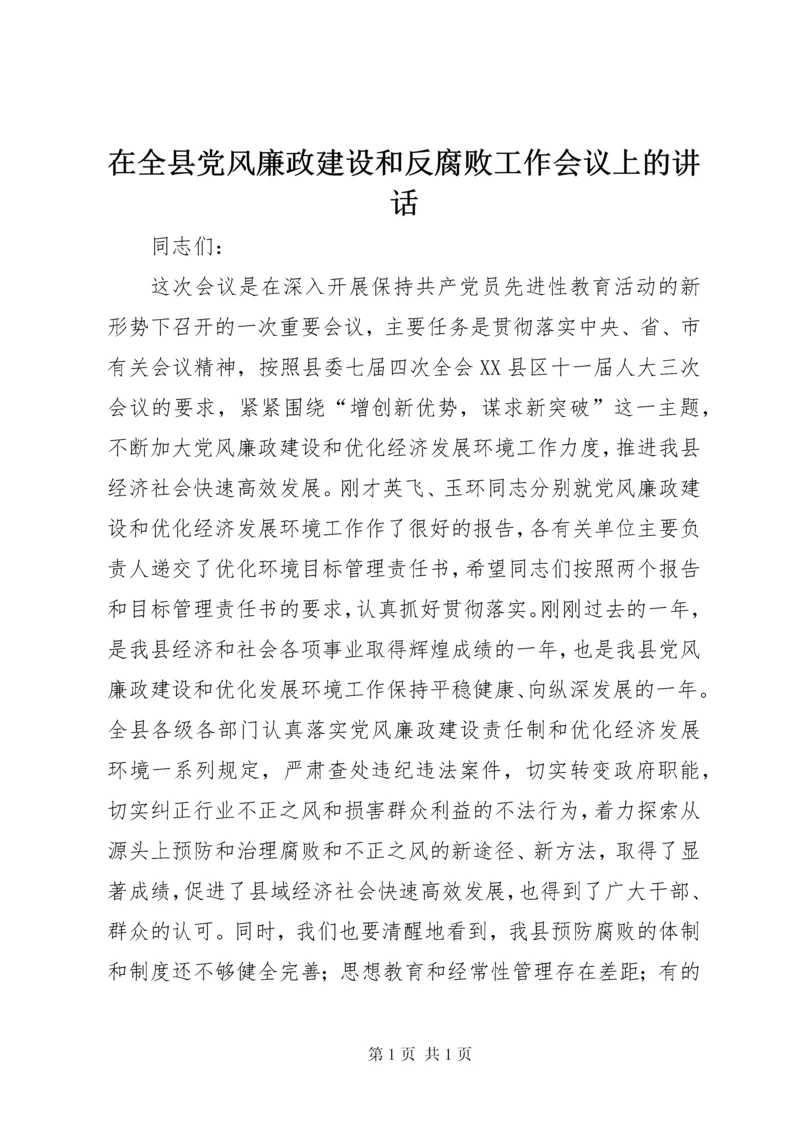 在全县党风廉政建设和反腐败工作会议上的讲话 (3).docx