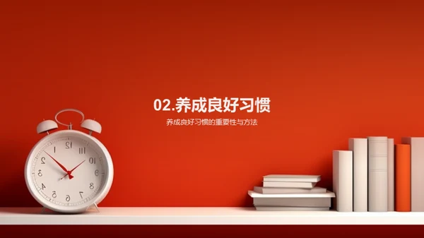 高中生活：习惯塑造未来