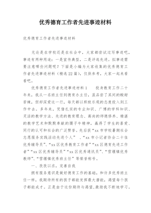 优秀德育工作者先进事迹材料.docx
