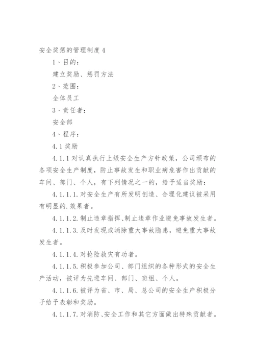 安全奖惩的管理制度.docx