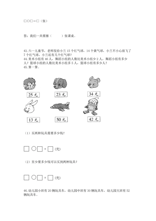 一年级下册数学解决问题60道（典优）.docx
