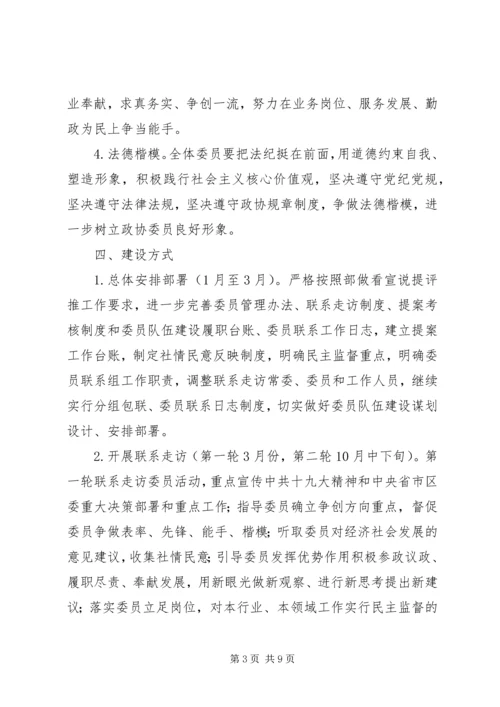 政协XX年深化政协委员队伍建设的安排意见.docx