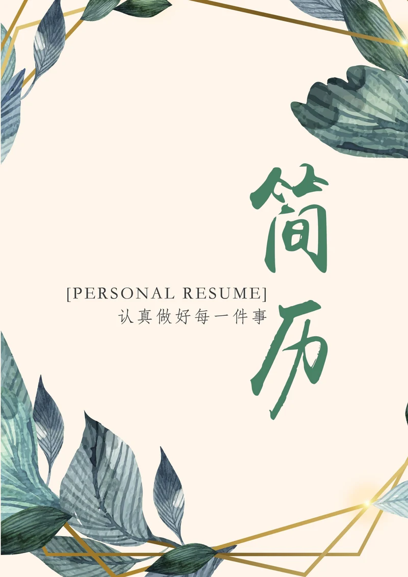 自荐信封面绿色植物教师求职简历套装