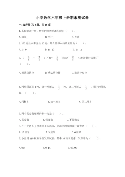 小学数学六年级上册期末测试卷含完整答案【夺冠系列】.docx