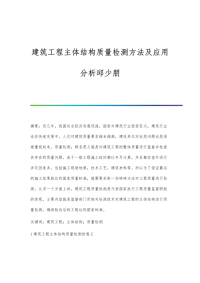 建筑工程主体结构质量检测方法及应用分析邱少朋.docx