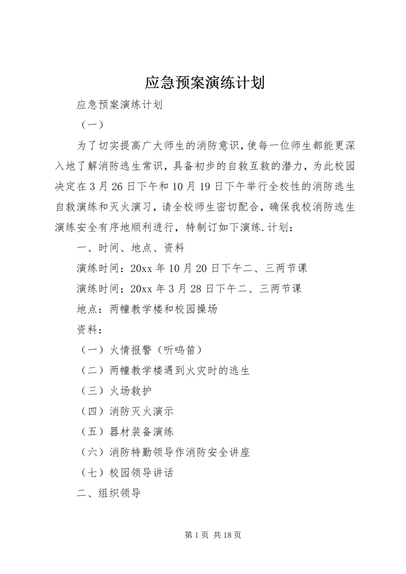 应急预案演练计划 (2).docx