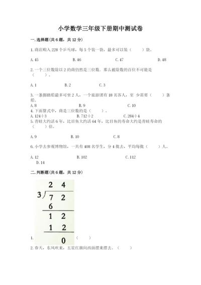 小学数学三年级下册期中测试卷（考试直接用）word版.docx