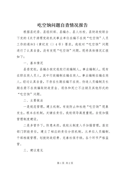 吃空饷问题自查情况报告 (2).docx
