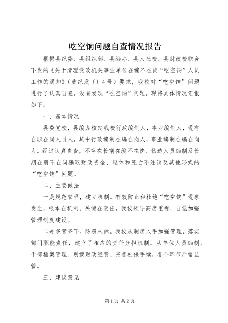 吃空饷问题自查情况报告 (2).docx