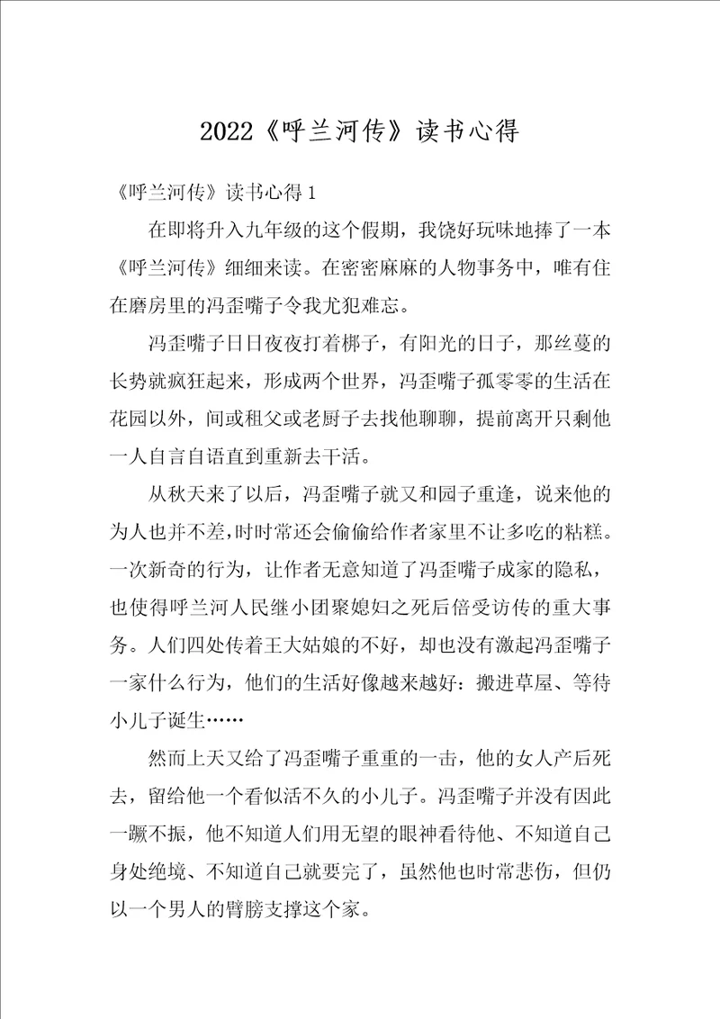 2022呼兰河传读书心得