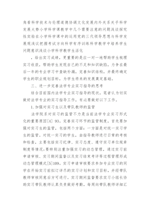 法学专业实习指导的探索与思考的研究分析论文.docx