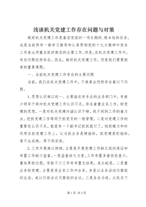 浅谈机关党建工作存在问题与对策.docx