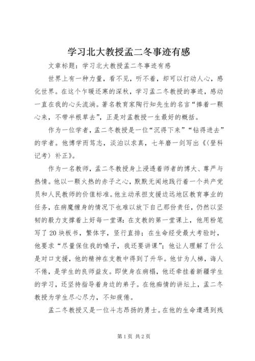 学习北大教授孟二冬事迹有感.docx