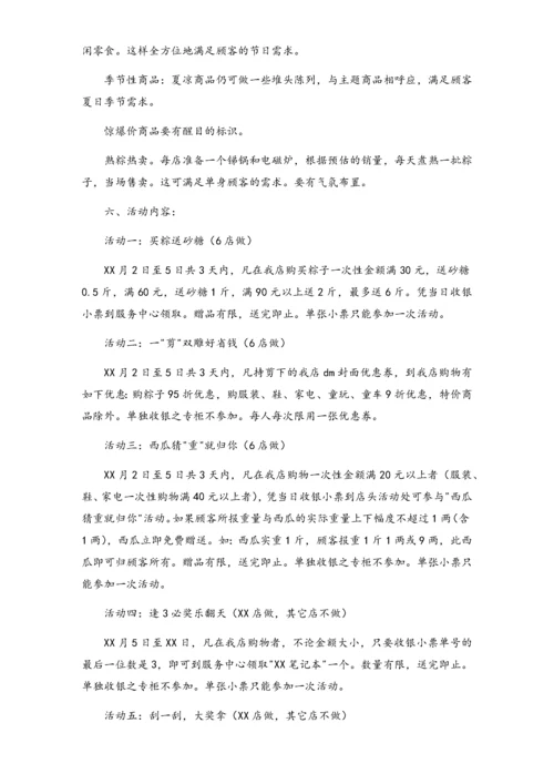 04-【端午节活动】-20-超市端午节促销方案2.docx