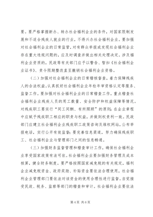 社会福利企业发展规划意见.docx