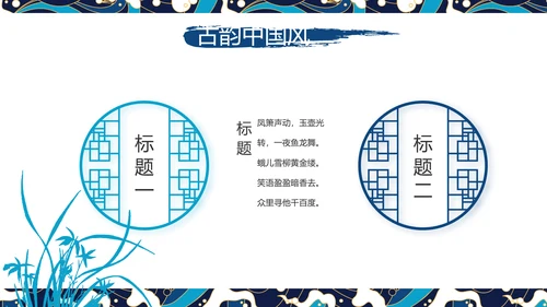 古典大气国潮风年终工作总结PPT
