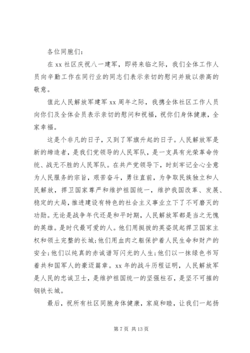 八一建军节致军人的一封慰问信.docx