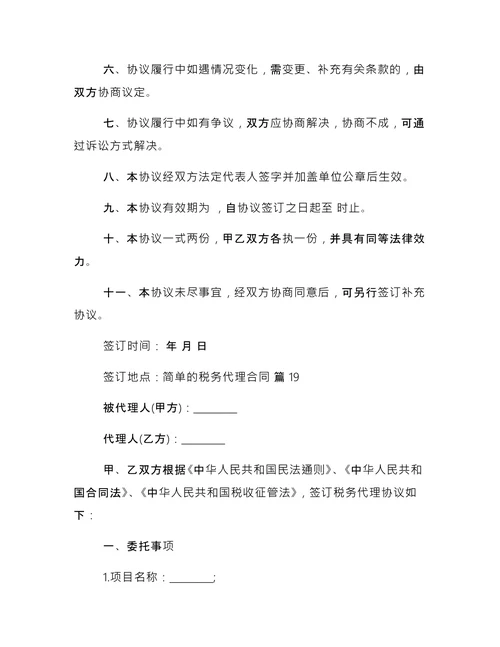 简单的税务代理合同