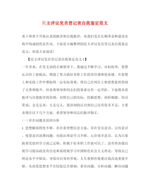 精编之民主评议党员登记表自我鉴定范文.docx