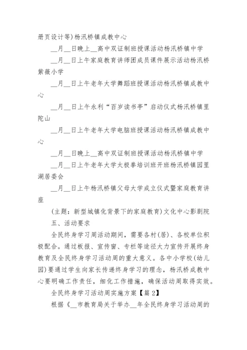 全民终身学习活动周实施方案7篇.docx