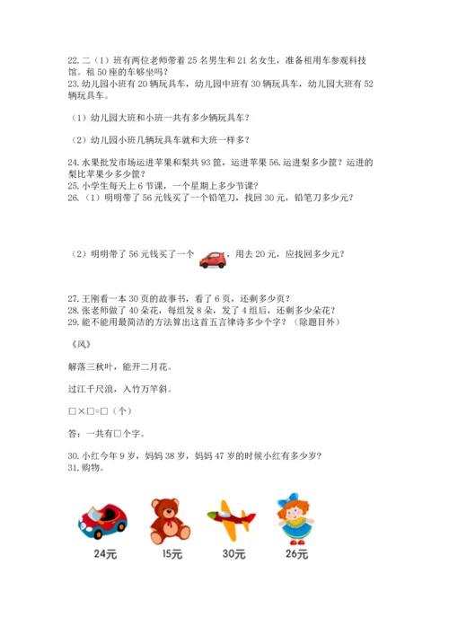 小学二年级上册数学应用题100道精品（名校卷）.docx