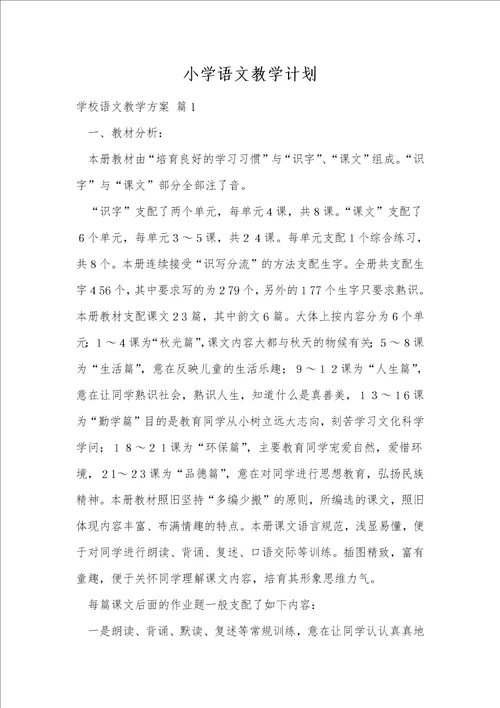 小学语文教学计划11