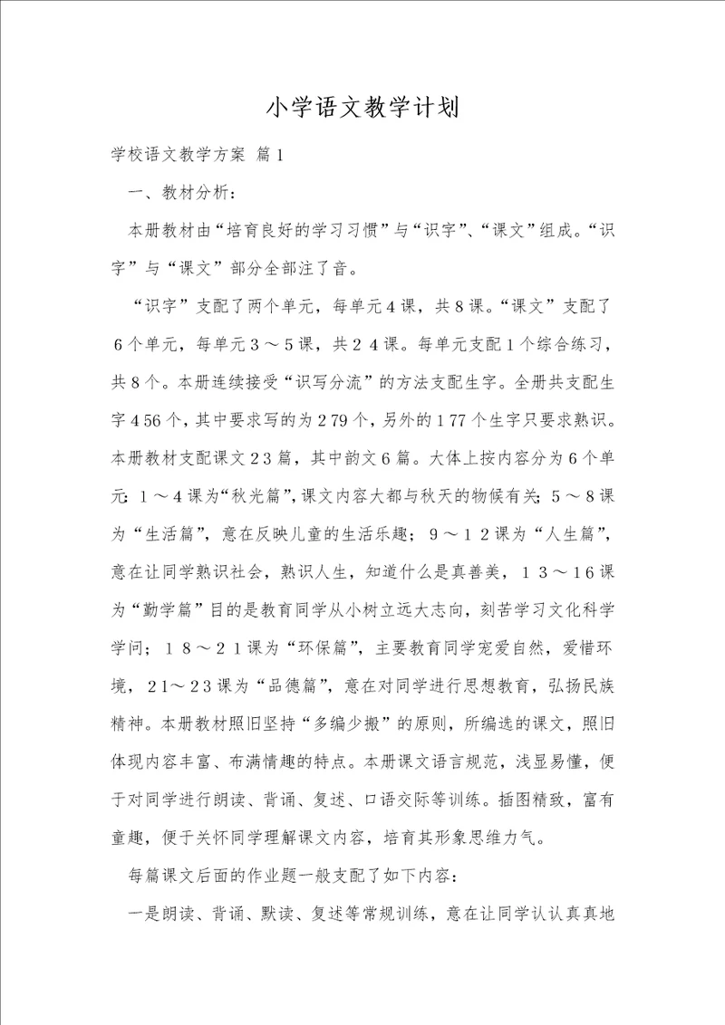 小学语文教学计划11